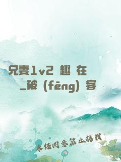 為兄妻1v2筆趣閣在線閱讀