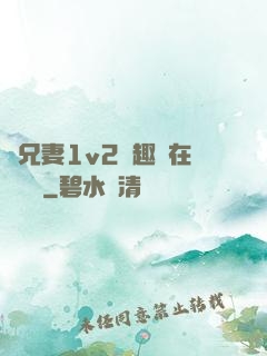 為兄妻1v2筆趣閣在線閱讀