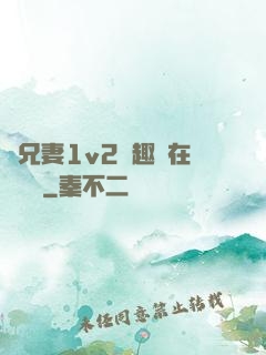 為兄妻1v2筆趣閣在線閱讀