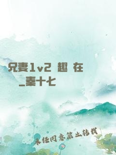 為兄妻1v2筆趣閣在線閱讀