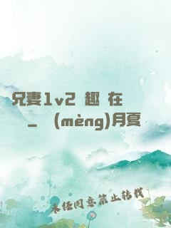 為兄妻1v2筆趣閣在線閱讀