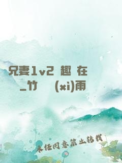 為兄妻1v2筆趣閣在線閱讀