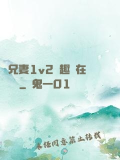 為兄妻1v2筆趣閣在線閱讀