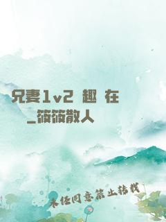 為兄妻1v2筆趣閣在線閱讀