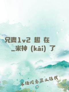 為兄妻1v2筆趣閣在線閱讀
