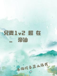為兄妻1v2筆趣閣在線閱讀