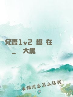 為兄妻1v2筆趣閣在線閱讀