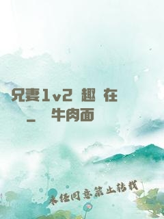 為兄妻1v2筆趣閣在線閱讀