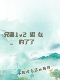 為兄妻1v2筆趣閣在線閱讀