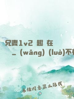 為兄妻1v2筆趣閣在線閱讀