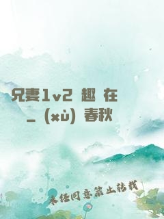 為兄妻1v2筆趣閣在線閱讀