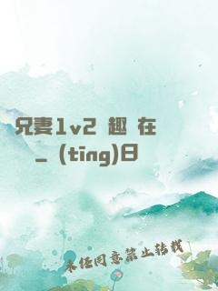 為兄妻1v2筆趣閣在線閱讀