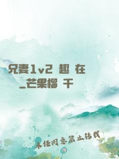 為兄妻1v2筆趣閣在線閱讀