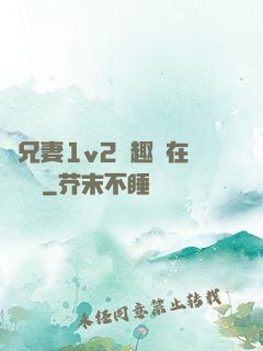 為兄妻1v2筆趣閣在線閱讀