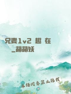為兄妻1v2筆趣閣在線閱讀