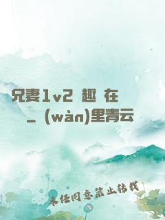 為兄妻1v2筆趣閣在線閱讀