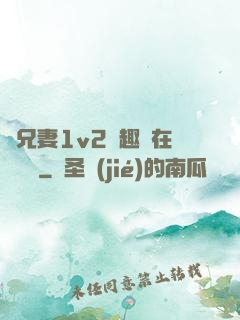 為兄妻1v2筆趣閣在線閱讀