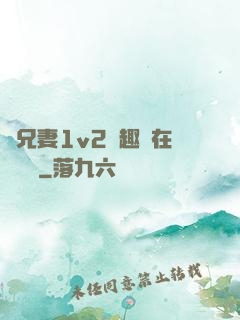 為兄妻1v2筆趣閣在線閱讀