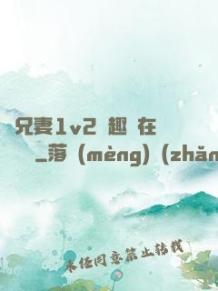 為兄妻1v2筆趣閣在線閱讀