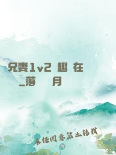 為兄妻1v2筆趣閣在線閱讀