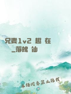 為兄妻1v2筆趣閣在線閱讀