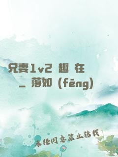 為兄妻1v2筆趣閣在線閱讀
