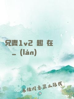 為兄妻1v2筆趣閣在線閱讀