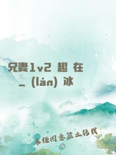 為兄妻1v2筆趣閣在線閱讀