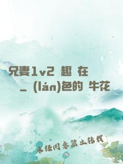 為兄妻1v2筆趣閣在線閱讀