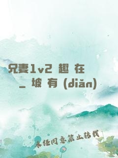 為兄妻1v2筆趣閣在線閱讀