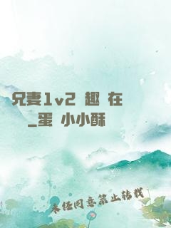 為兄妻1v2筆趣閣在線閱讀
