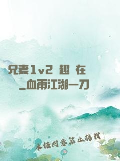 為兄妻1v2筆趣閣在線閱讀