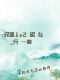 為兄妻1v2筆趣閣在線閱讀