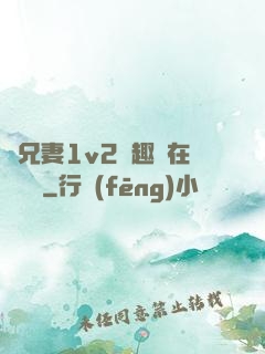 為兄妻1v2筆趣閣在線閱讀