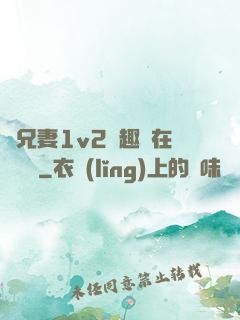 為兄妻1v2筆趣閣在線閱讀