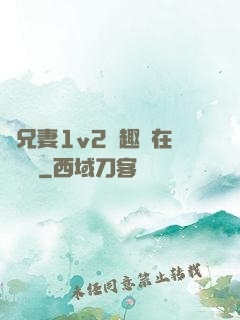 為兄妻1v2筆趣閣在線閱讀