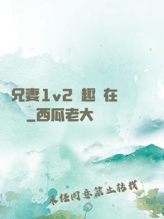 為兄妻1v2筆趣閣在線閱讀