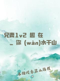 為兄妻1v2筆趣閣在線閱讀