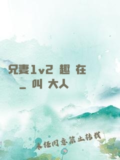 為兄妻1v2筆趣閣在線閱讀
