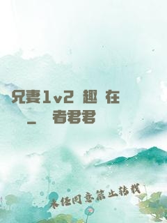 為兄妻1v2筆趣閣在線閱讀