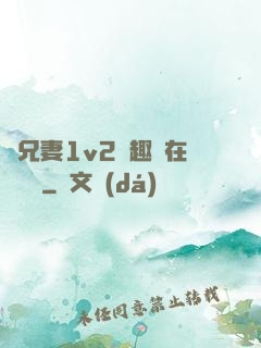 為兄妻1v2筆趣閣在線閱讀