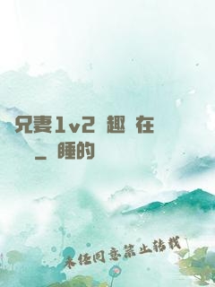 為兄妻1v2筆趣閣在線閱讀