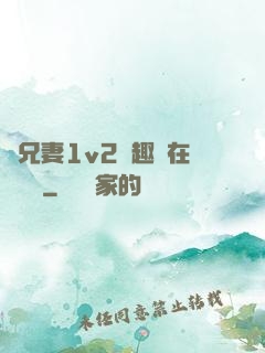 為兄妻1v2筆趣閣在線閱讀