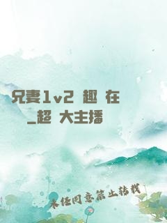 為兄妻1v2筆趣閣在線閱讀