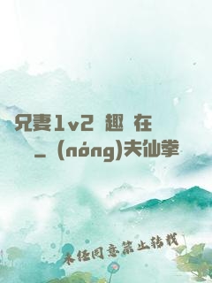 為兄妻1v2筆趣閣在線閱讀