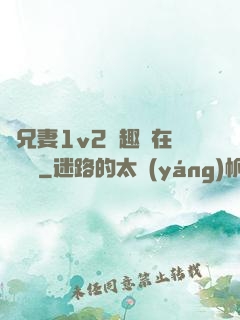 為兄妻1v2筆趣閣在線閱讀