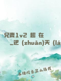 為兄妻1v2筆趣閣在線閱讀