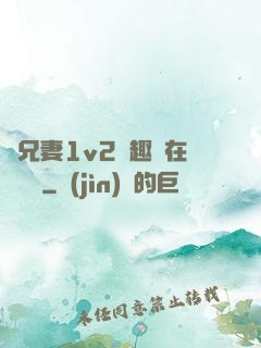 為兄妻1v2筆趣閣在線閱讀