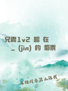 為兄妻1v2筆趣閣在線閱讀