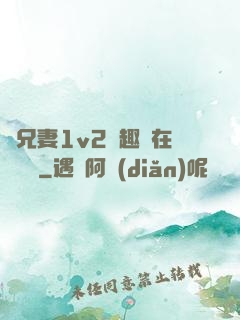 為兄妻1v2筆趣閣在線閱讀